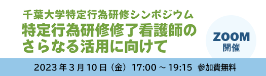 千葉大学特定行為研修シンポジウム