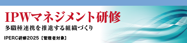 令和7年度　IPWマネジメント研修【2025】