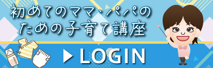 初めてのママ・パパのための子育て講座