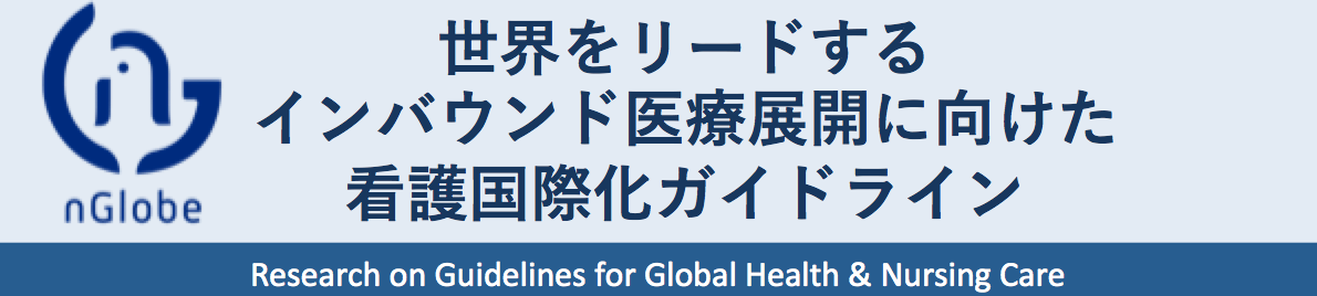 世界をリードするインバウンド医療展開に向けた看護国際化ガイドライン [nGlobe]