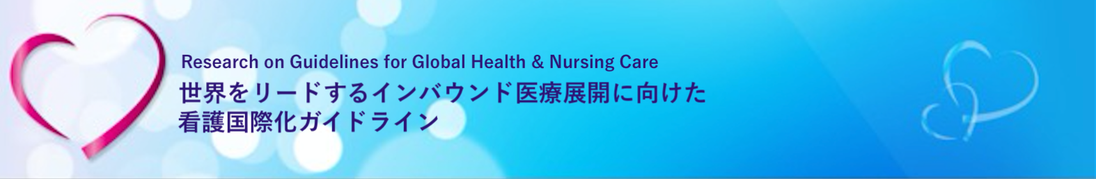 アジア圏における看護職の文化的能力の評価と能力開発・臨床応用に関する国際比較研究 [ANCC]