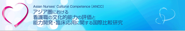 アジア圏における看護職の文化的能力の評価と能力開発・臨床応用に関する国際比較研究 [ANCC]