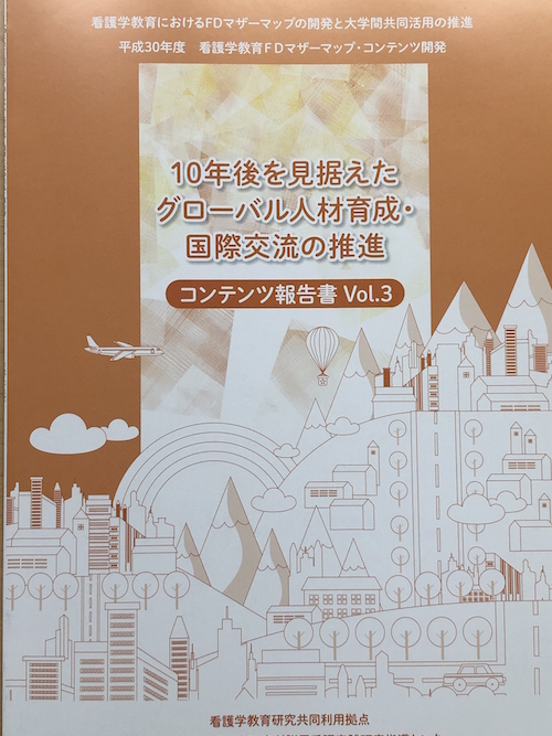 世界をリードするインバウンド医療展開に向けた看護国際化ガイドライン [ANCC]