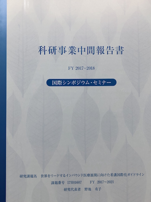 世界をリードするインバウンド医療展開に向けた看護国際化ガイドライン [ANCC]