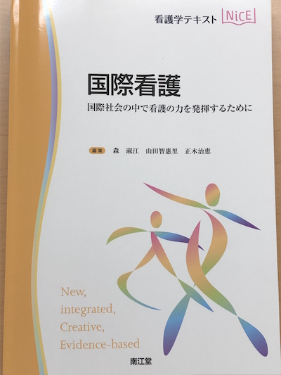 世界をリードするインバウンド医療展開に向けた看護国際化ガイドライン [ANCC]