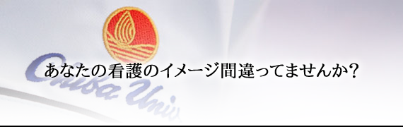 あなたの看護のイメージ間違ってませんか？