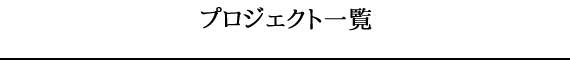 プロジェクト一覧