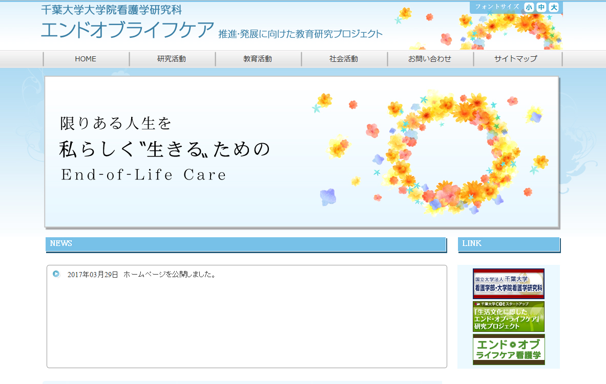 千葉大大学院看護学研究科　エンドオブライフケア教育研究プロジェクト