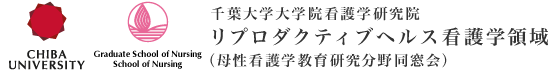 リプロダクティブヘルス看護領域