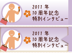 10周年特別インタビュー