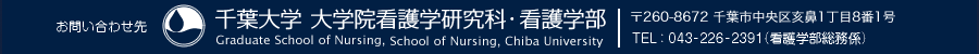 お問い合わせ先：千葉大学 大学院看護学研究科・看護学部　〒260-8672 千葉市中央区亥鼻1-8-1　TEL:043-226-2391(看護学部総務係)