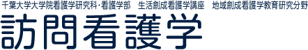 千葉大学看護学部 大学院看護学研究科 生活創成看護学講座 地域創成看護学教育研究分野 訪問看護学