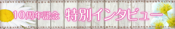 10周年記念特別インタビュー