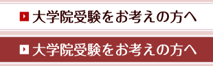 大学院受験をお考えの方へ