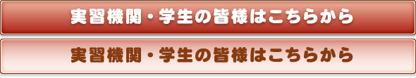 実習機関・学生の皆様はこちらから